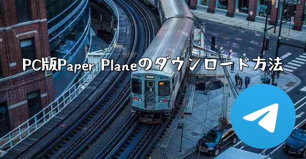 PC版Paper Planeのダウンロード方法