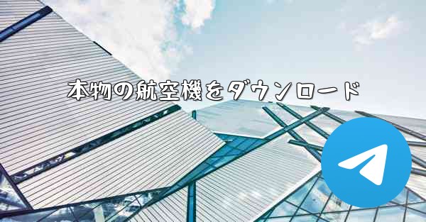 本物の航空機をダウンロード