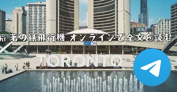 Tan Shi 著の紙飛行機 オンラインで全文を読む