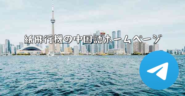 紙飛行機の中国語ホームページ