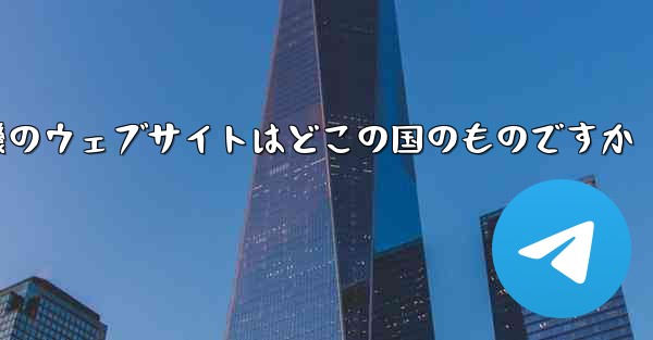 紙飛行機のウェブサイトはどこの国のものですか