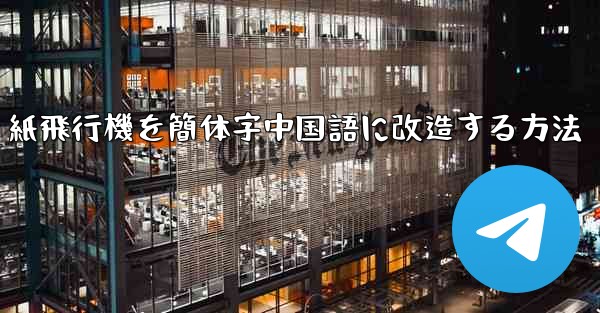 紙飛行機を簡体字中国語に改造する方法