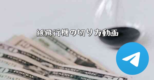 紙飛行機の切り方動画