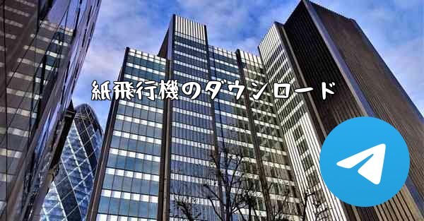 <b>紙飛行機のダウンロード</b>