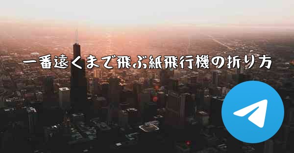 一番遠くまで飛ぶ紙飛行機の折り方