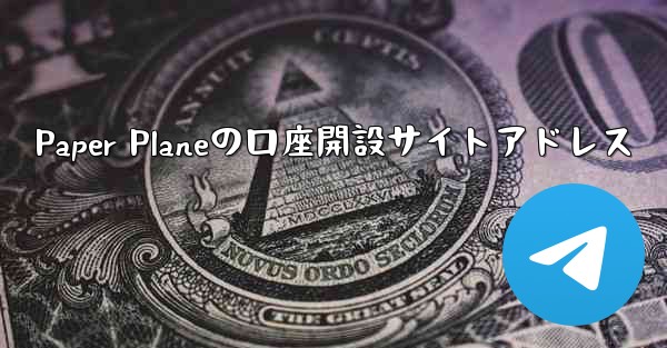 Paper Planeの口座開設サイトアドレス