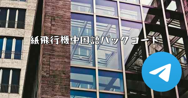 紙飛行機中国語パックコード