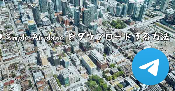 Apple 版の Simple Airplane をダウンロードする方法