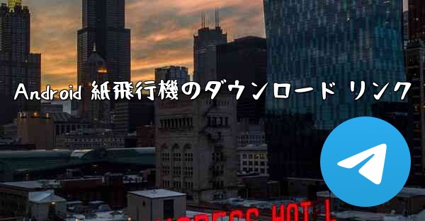 Android 紙飛行機のダウンロード リンク