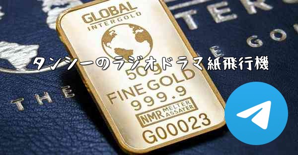 タンシーのラジオドラマ紙飛行機