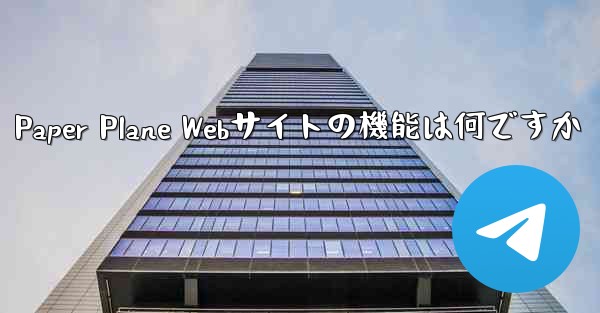 Paper Plane Webサイトの機能は何ですか