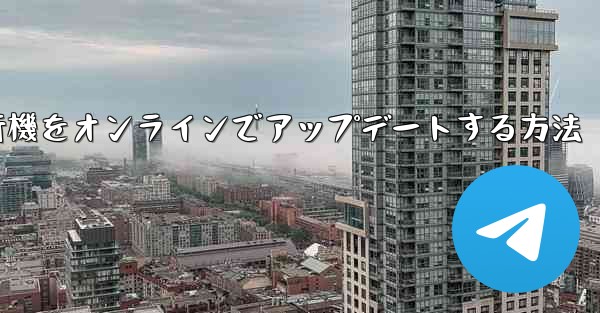 紙飛行機をオンラインでアップデートする方法
