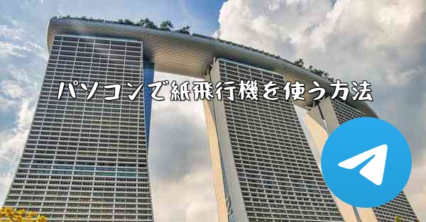 パソコンで紙飛行機を使う方法