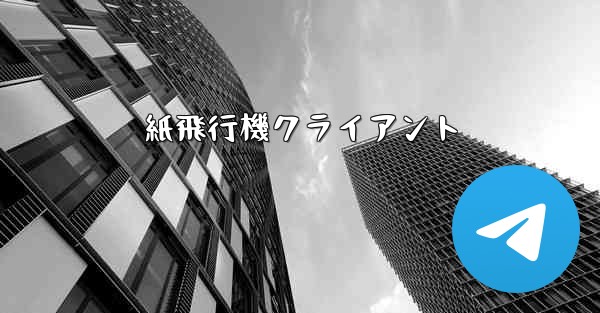 紙飛行機クライアント