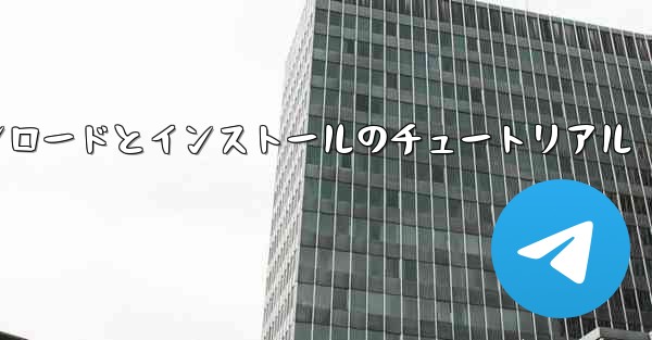 Android 紙飛行機のダウンロードとインストールのチュートリアル