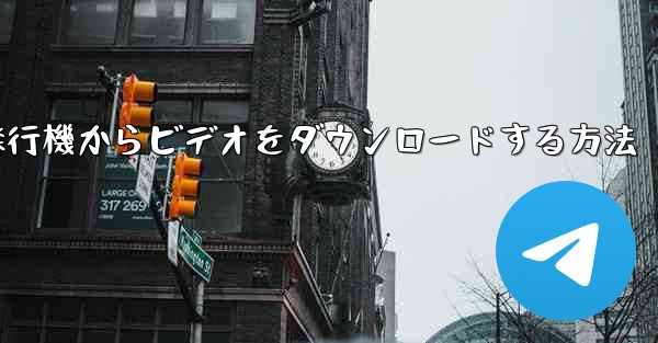 飛行機からビデオをダウンロードする方法