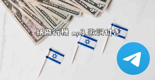 紙飛行機 mp3 歌詞付き