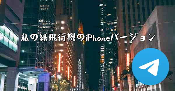 私の紙飛行機のiPhoneバージョン