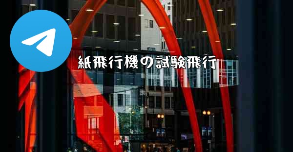 紙飛行機の試験飛行