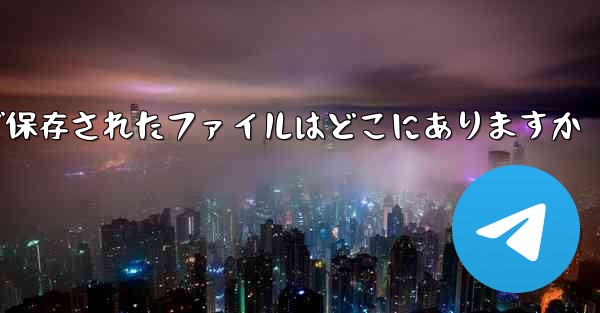Paper Plane で保存されたファイルはどこにありますか