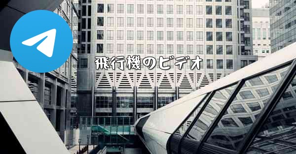 飛行機のビデオ
