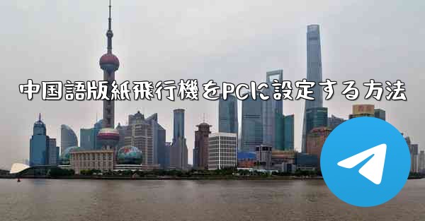 中国語版紙飛行機をPCに設定する方法