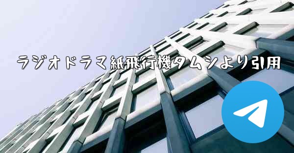 <b>ラジオドラマ紙飛行機タムシより引用</b>