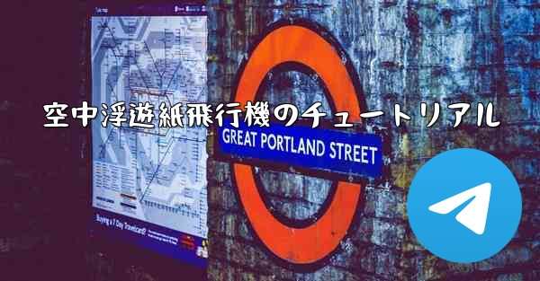 空中浮遊紙飛行機のチュートリアル