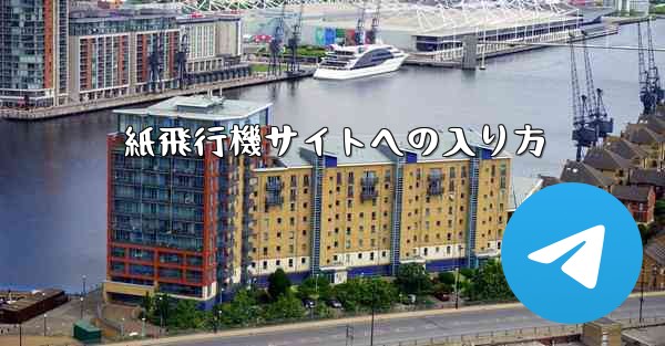 紙飛行機サイトへの入り方
