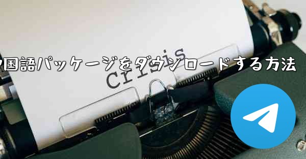 Paper Plane から簡体字中国語パッケージをダウンロードする方法