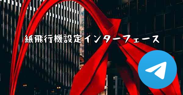 紙飛行機設定インターフェース