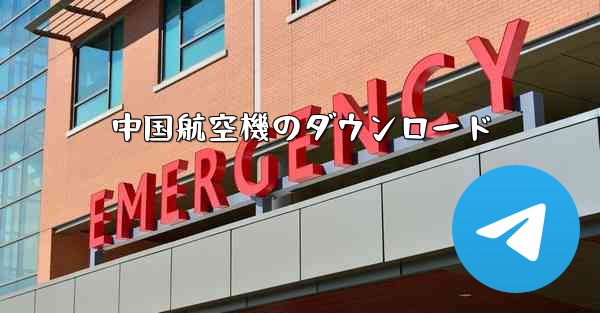 中国航空機のダウンロード