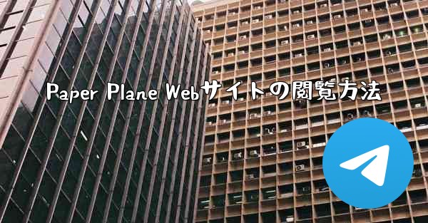 Paper Plane Webサイトの閲覧方法