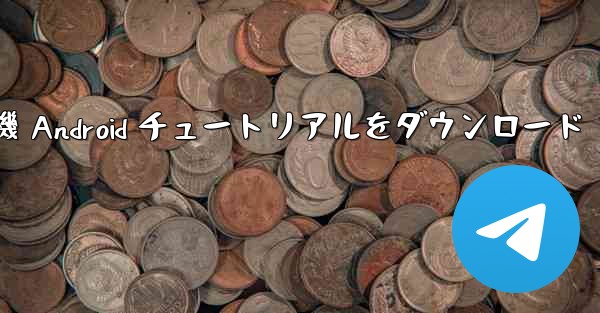 <b>Apple 紙飛行機 Android チュートリアルをダウンロード</b>