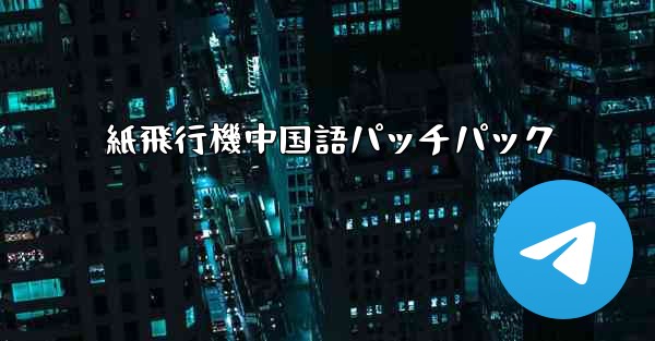 紙飛行機中国語パッチパック