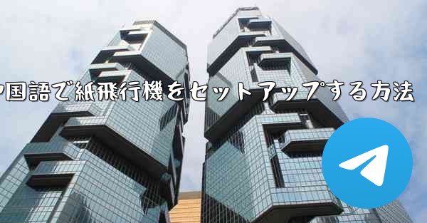 簡体字中国語で紙飛行機をセットアップする方法