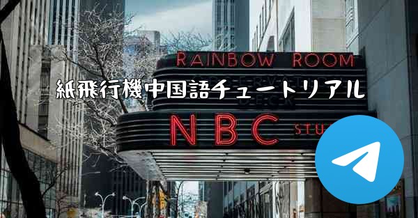 紙飛行機中国語チュートリアル