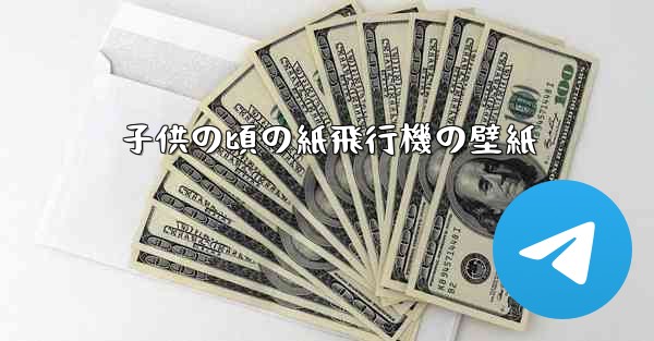 子供の頃の紙飛行機の壁紙