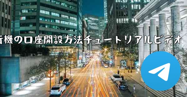 <b>紙飛行機の口座開設方法チュートリアルビデオ</b>