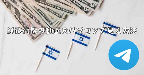 紙飛行機の動画をパソコンで見る方法