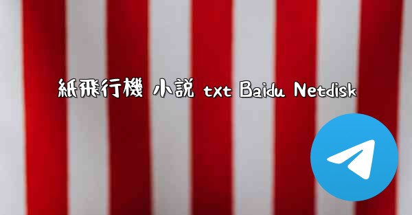 紙飛行機 小説 txt Baidu Netdisk