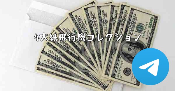 4大紙飛行機コレクション