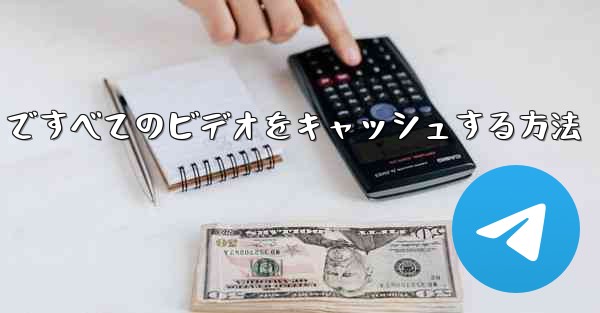 Paper Plane ですべてのビデオをキャッシュする方法