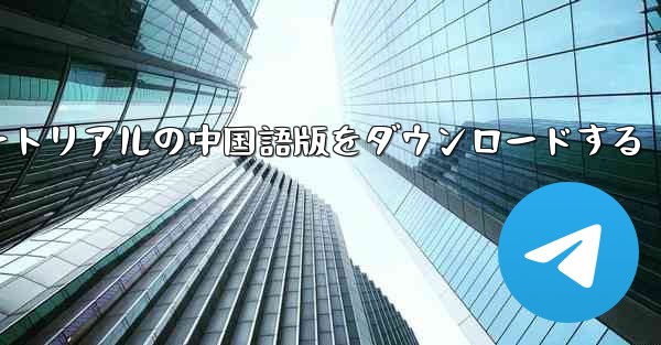 <b>航空機チュートリアルの中国語版をダウンロードする</b>