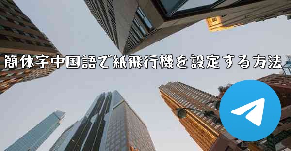 簡体字中国語で紙飛行機を設定する方法