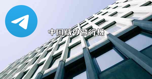 中国版の飛行機