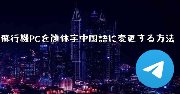 紙飛行機PCを簡体字中国語に変更する方法
