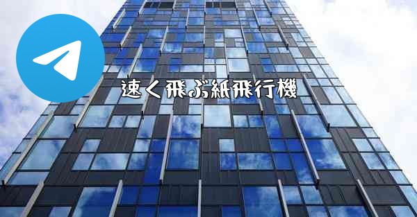 <b>速く飛ぶ紙飛行機</b>