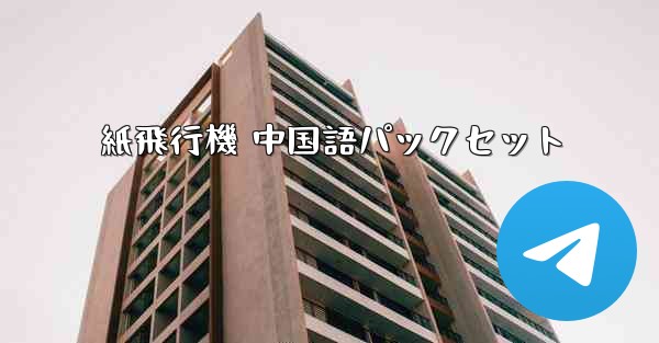 紙飛行機 中国語パックセット