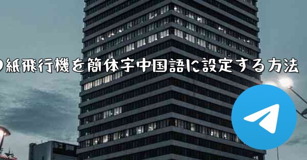 <b>コンピューターの紙飛行機を簡体字中国語に設定する方法</b>